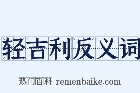 轻吉利反义词是什么意思的图片